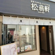 松翁軒 大浦店