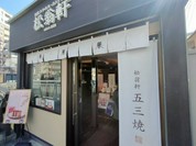 松翁軒 大浦店
