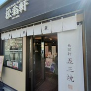 松翁軒 大浦店