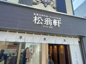 松翁軒 大浦店