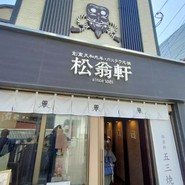 松翁軒 大浦店