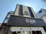 松翁軒 大浦店