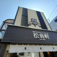 松翁軒 大浦店