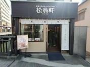 松翁軒 大浦店