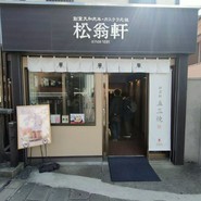 松翁軒 大浦店