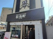 松翁軒 大浦店
