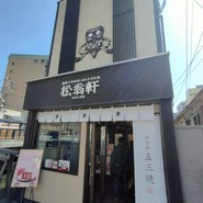 松翁軒 大浦店