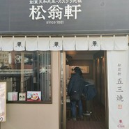 松翁軒 大浦店