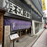酔心本店