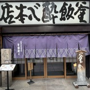 酔心本店