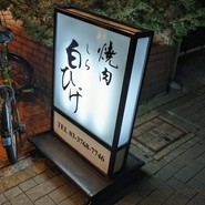 白ひげ