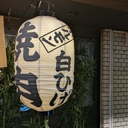 白ひげ