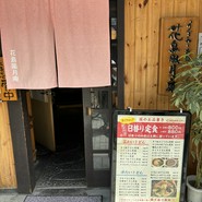 うどんとお酒　花鳥風月庵