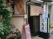 懐石料理 三島屋