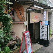 懐石料理 三島屋