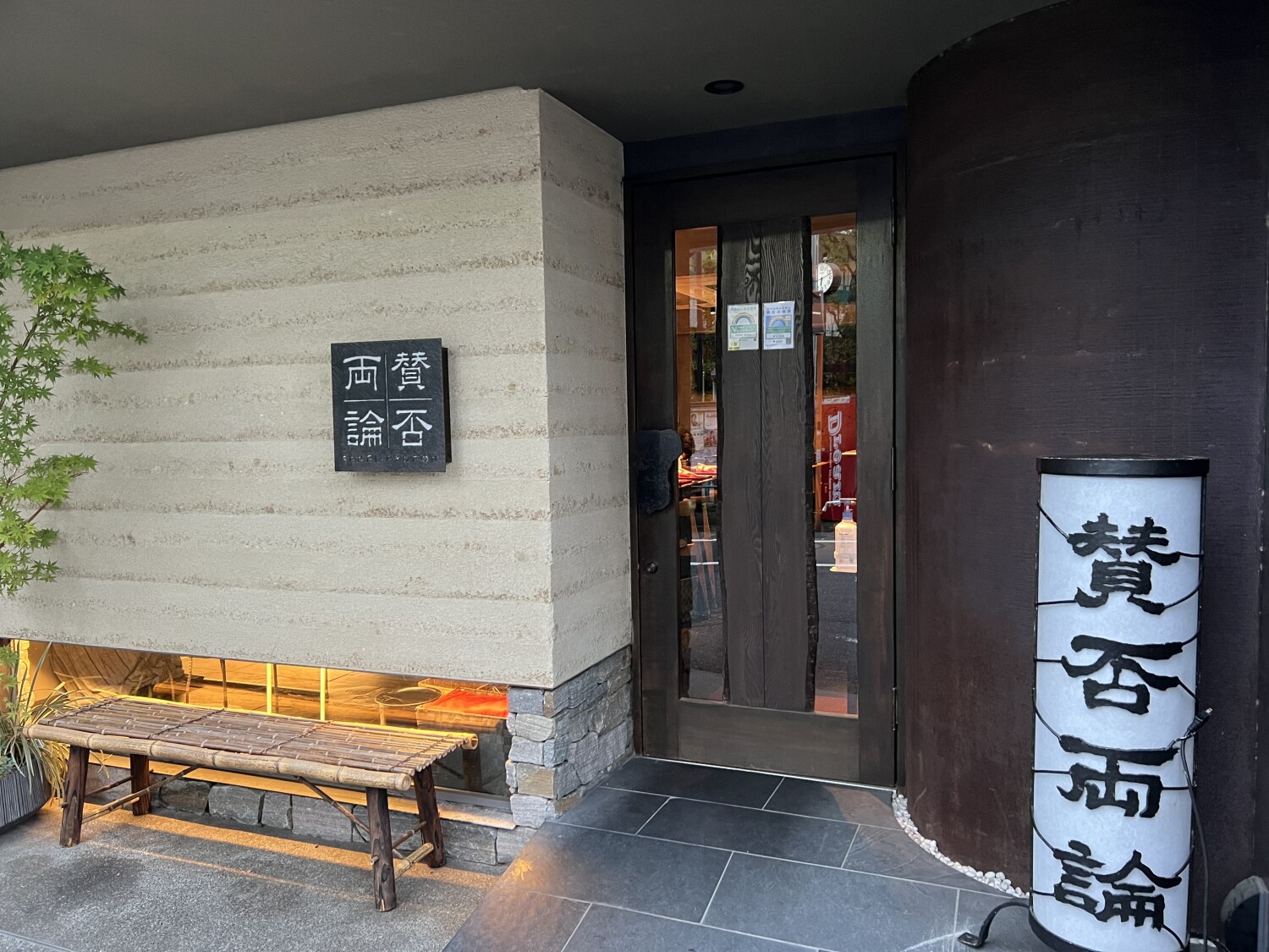賛否両論様 賛否両論（さんぴりょうろん）（恵比寿 日本料理・懐石・会席