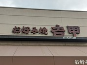 吉甲