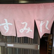 すみれ