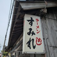 すみれ