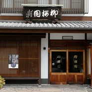 柳桜園茶舗