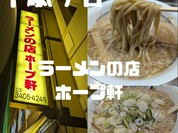 ラーメンの店 ホープ軒 千駄ヶ谷店