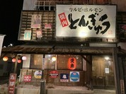 とんぎゅう 行橋店