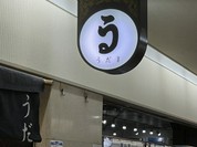 うだま 梅田店