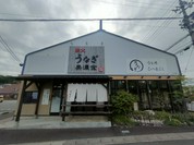 炭火うなぎ 美濃金