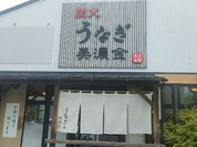 炭火うなぎ 美濃金