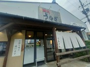 炭火うなぎ 美濃金