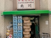 新川