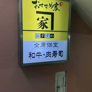 和牛と旬野菜 おすすめ家 新宿東口店