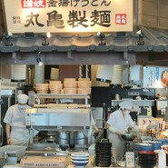 丸亀製麺 テラスウォーク一宮店