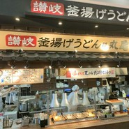 丸亀製麺 テラスウォーク一宮店