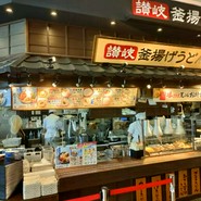 丸亀製麺 テラスウォーク一宮店