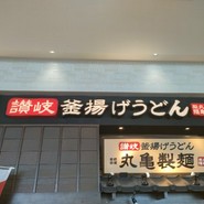 丸亀製麺 テラスウォーク一宮店