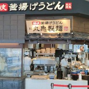 丸亀製麺 テラスウォーク一宮店