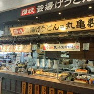 丸亀製麺 テラスウォーク一宮店