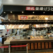 丸亀製麺 テラスウォーク一宮店