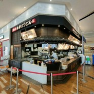 丸亀製麺 テラスウォーク一宮店