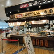 丸亀製麺 テラスウォーク一宮店