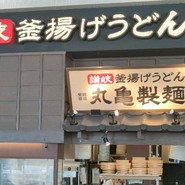 丸亀製麺 テラスウォーク一宮店
