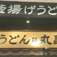 丸亀製麺 テラスウォーク一宮店