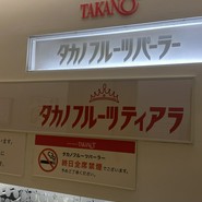 タカノフルーツパーラー　本店