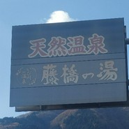 お食事処 ふじはし