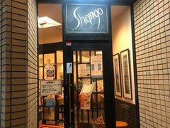 イタリアンレストランシャンゴ　問屋町本店