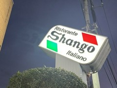 イタリアンレストランシャンゴ　問屋町本店