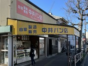 中井パン店