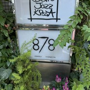 えびす878やなや/恵比寿・広尾