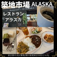レストランアラスカ　築地店